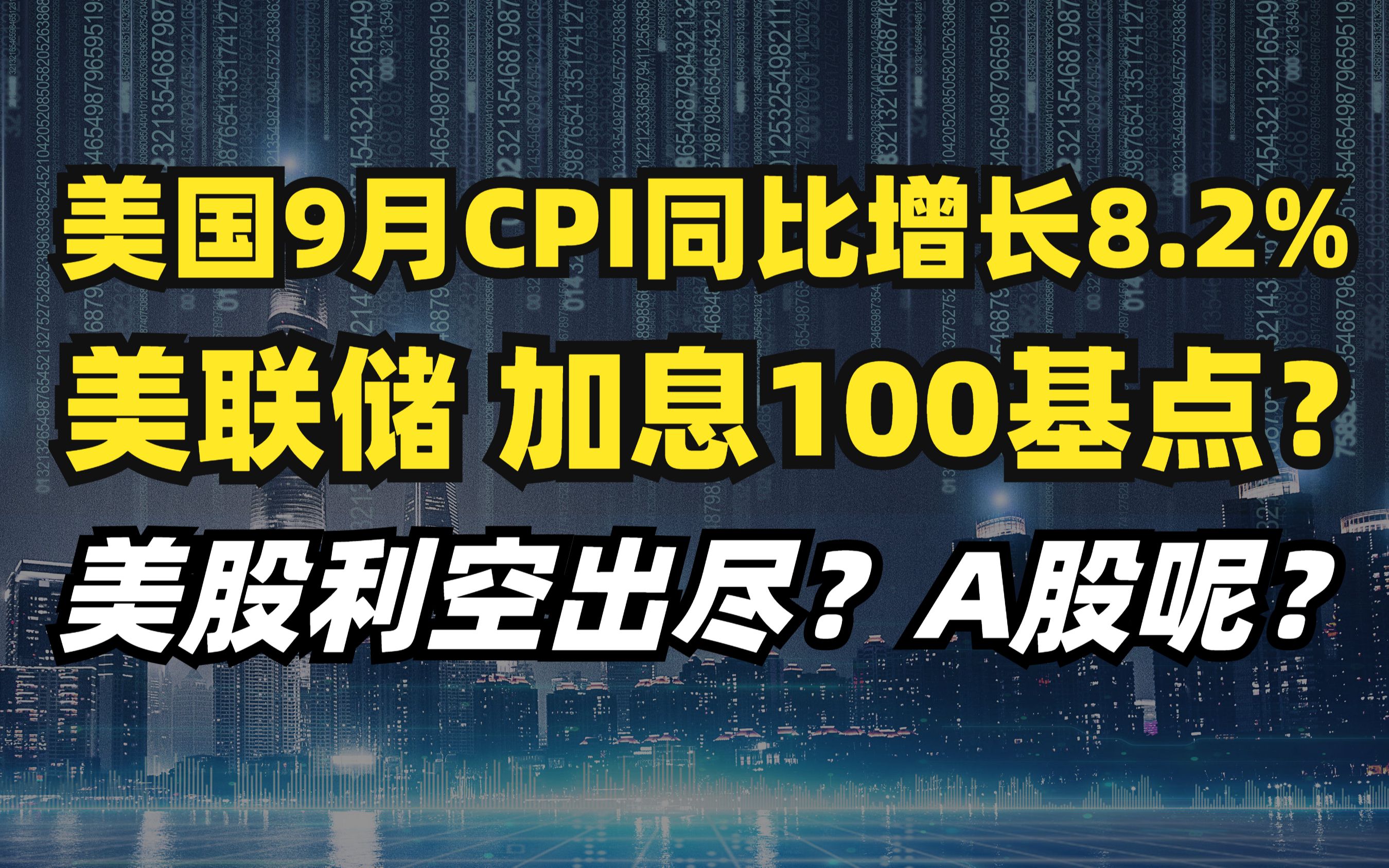 美国9月CPI同比增长8.2%!美联储加息100基点?美股利空出尽?A股呢?哔哩哔哩bilibili