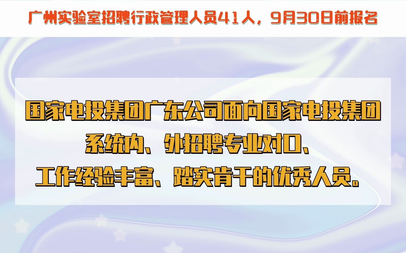 广州实验室招聘行政管理人员41人,9月30日前报名哔哩哔哩bilibili