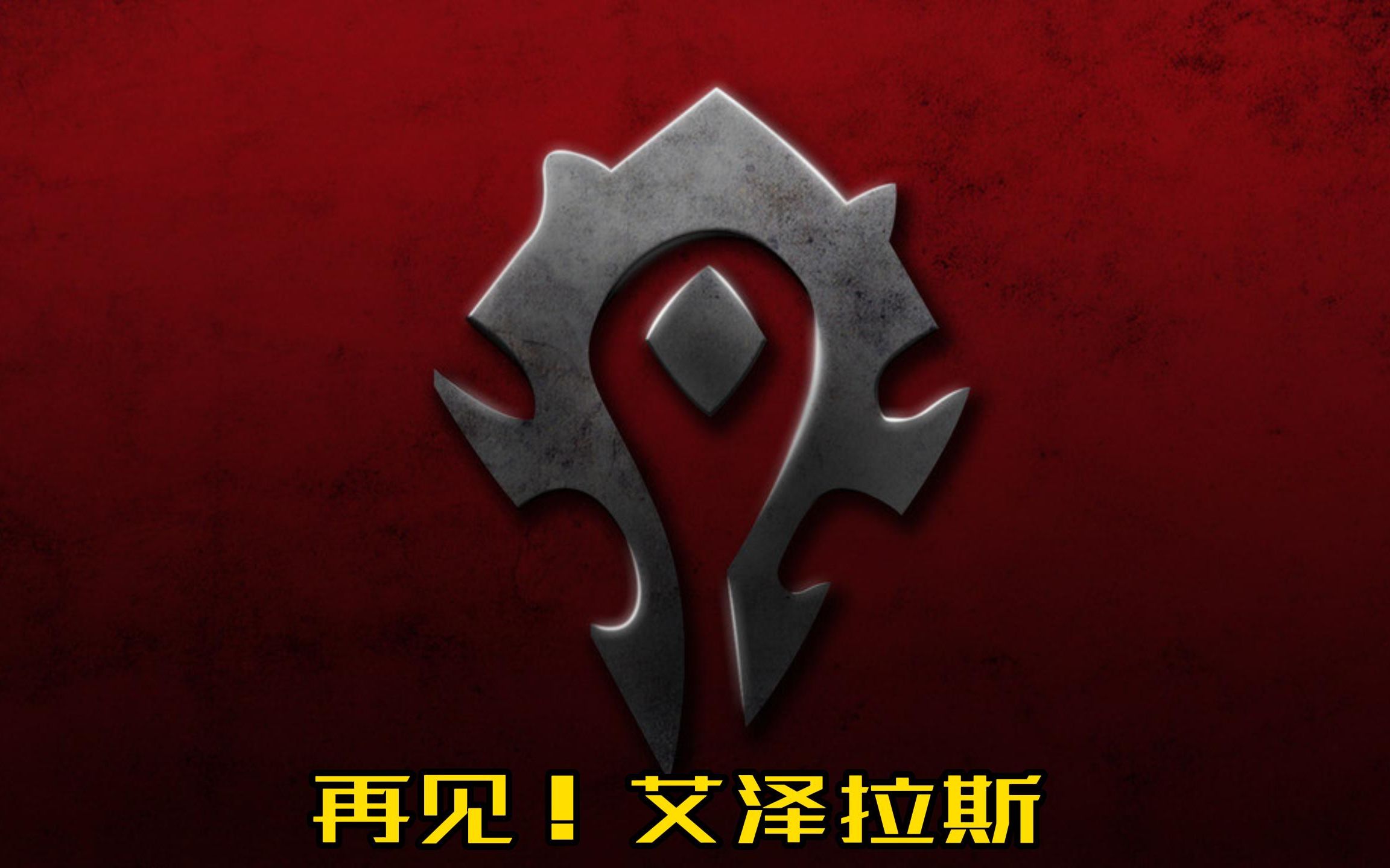 再见!艾泽拉斯