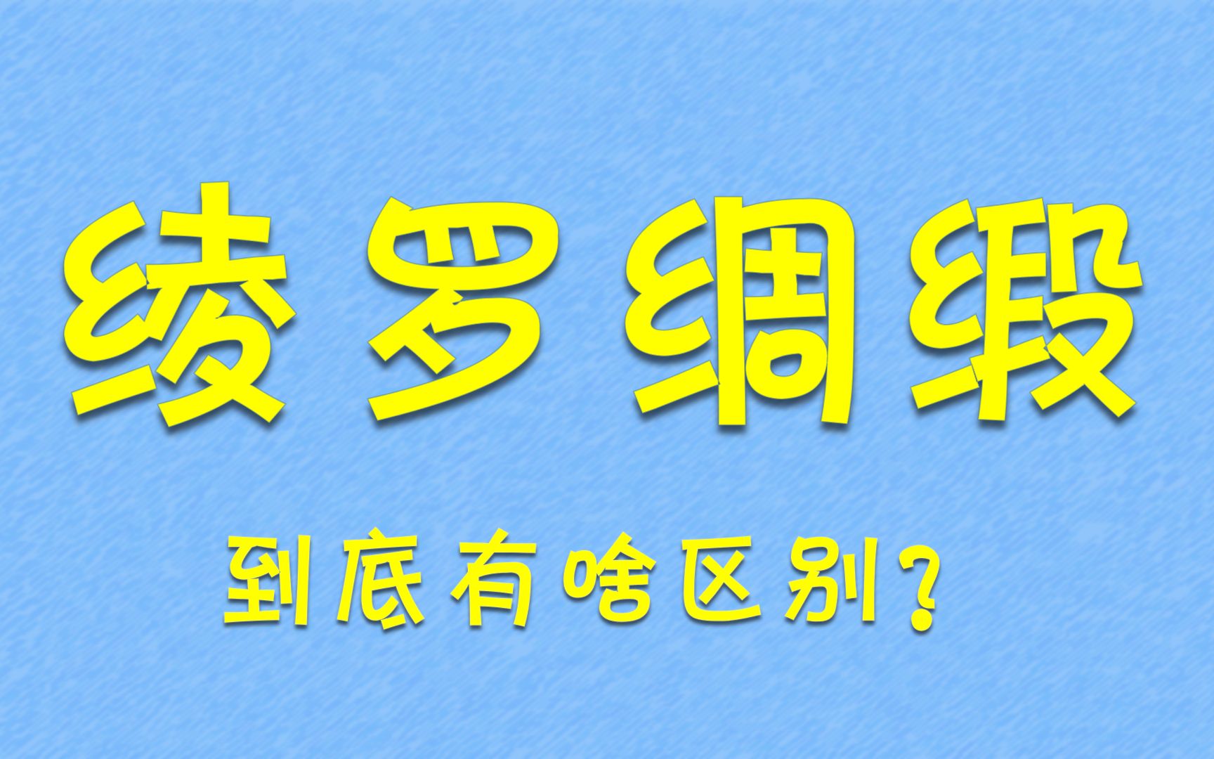 你肯定不知道绫罗绸缎有啥区别哔哩哔哩bilibili