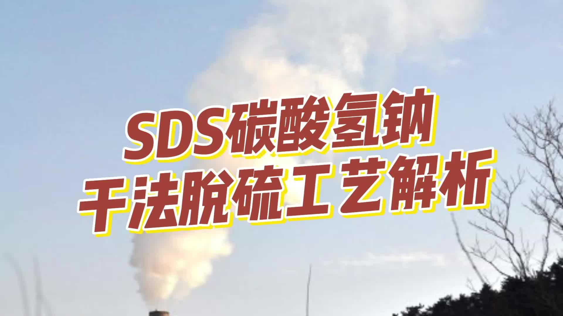 sds碳酸氫鈉幹法脫硫工藝解析