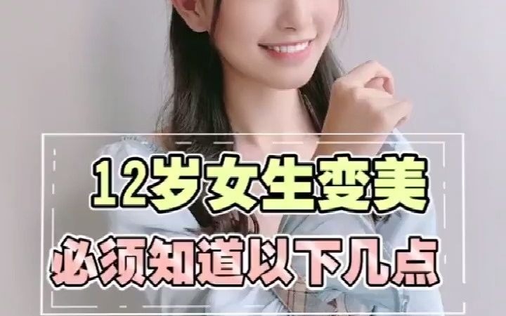 年轻的妹妹看过来,知道以下几点轻松变美哔哩哔哩bilibili