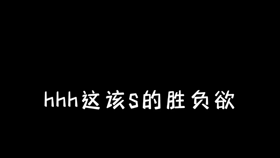 【当年万里觅封侯】论郁子宥奇怪的胜负欲!哔哩哔哩bilibili