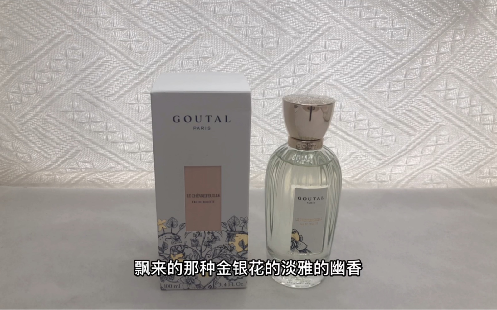 Goutal古特尔,忍冬,一支被网友们高分评价的金银花香.金银花花香还原度特别高,至始至终都是它的花香哔哩哔哩bilibili