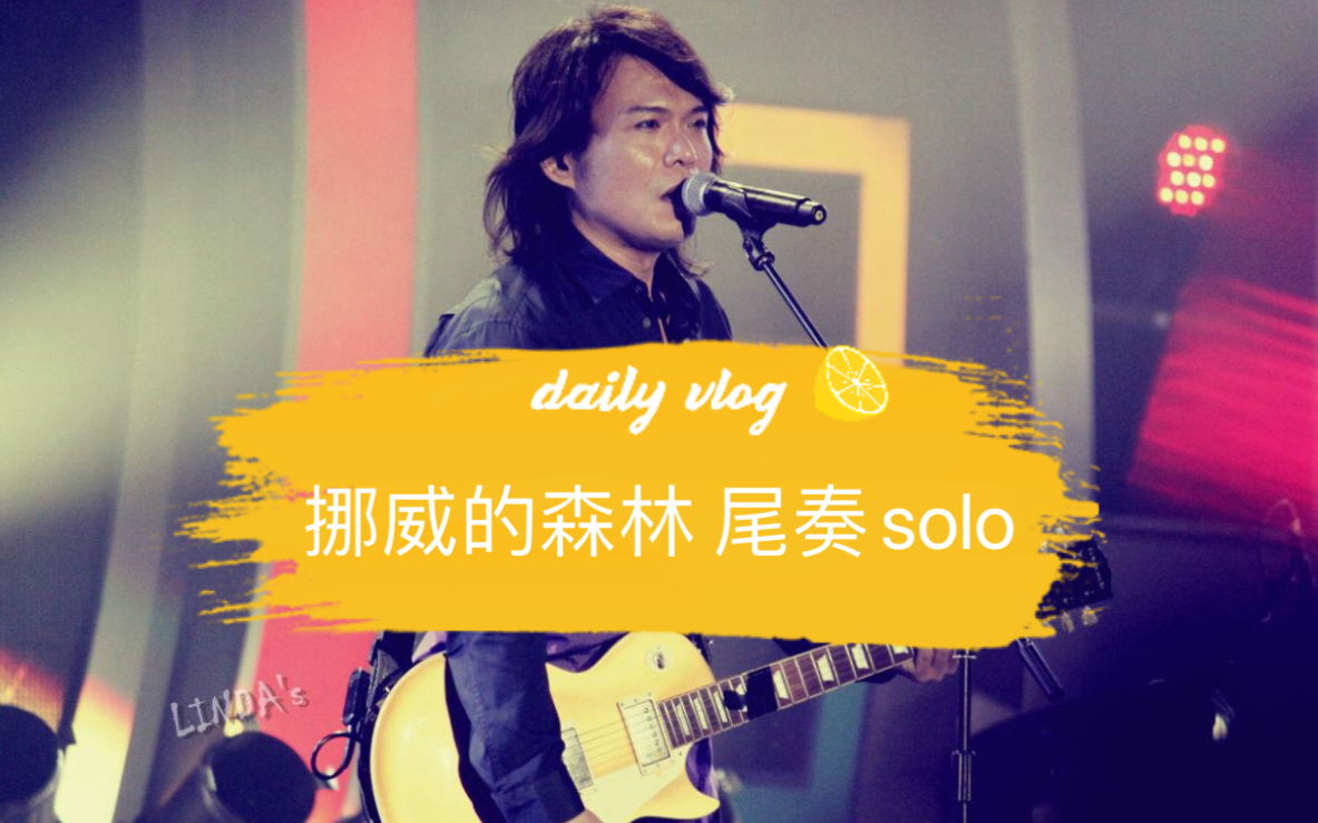 [图]挪威的森林 尾奏solo