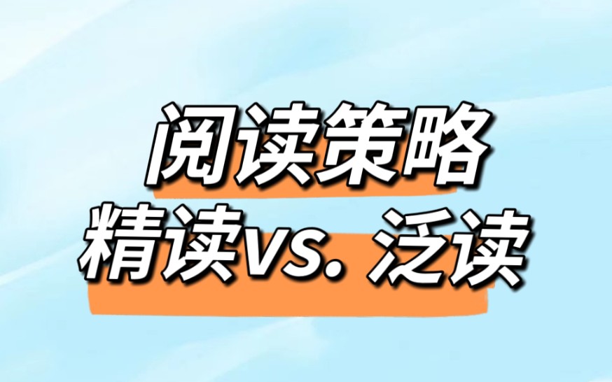 [图]【阅读策略】究竟什么时候我要一字字看什么时候可以快速读