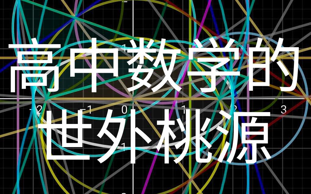 [图]【31集全 胆小慎入】技巧大招秒杀高考自招竞赛+初中高等数学衔接：解析几何篇