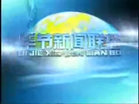 (考古时间)毕节市广播电视台综合频道《毕节新闻联播》片头+内容提要+片尾(2013.12.30)哔哩哔哩bilibili