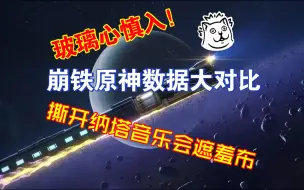 Download Video: 崩铁原神数据大对比！撕开纳塔音乐会的遮羞布；玻璃心慎入！