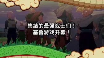 七龙珠 沙鲁游戏开始！