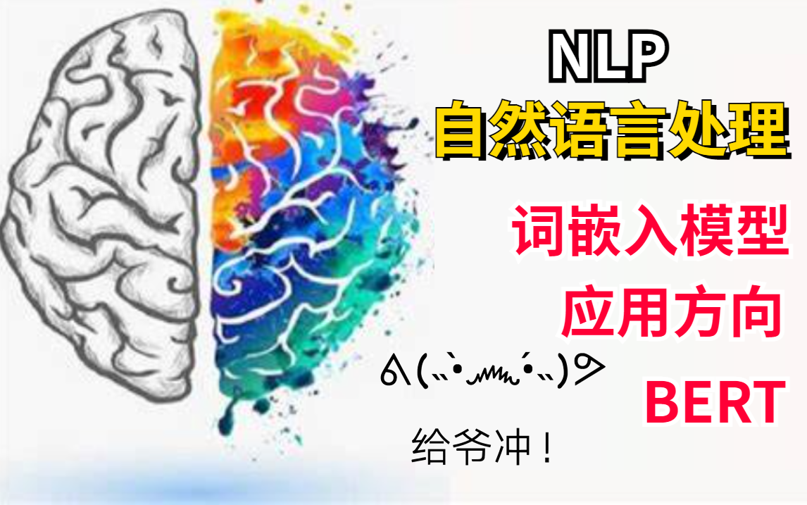 [图]【自然语言处理】不愧是包含模型原理到应用代码实现简直被讲解的太全了！！！相信我一个礼拜就可以啃下它！-人工智能/自然语言处理/深度学习