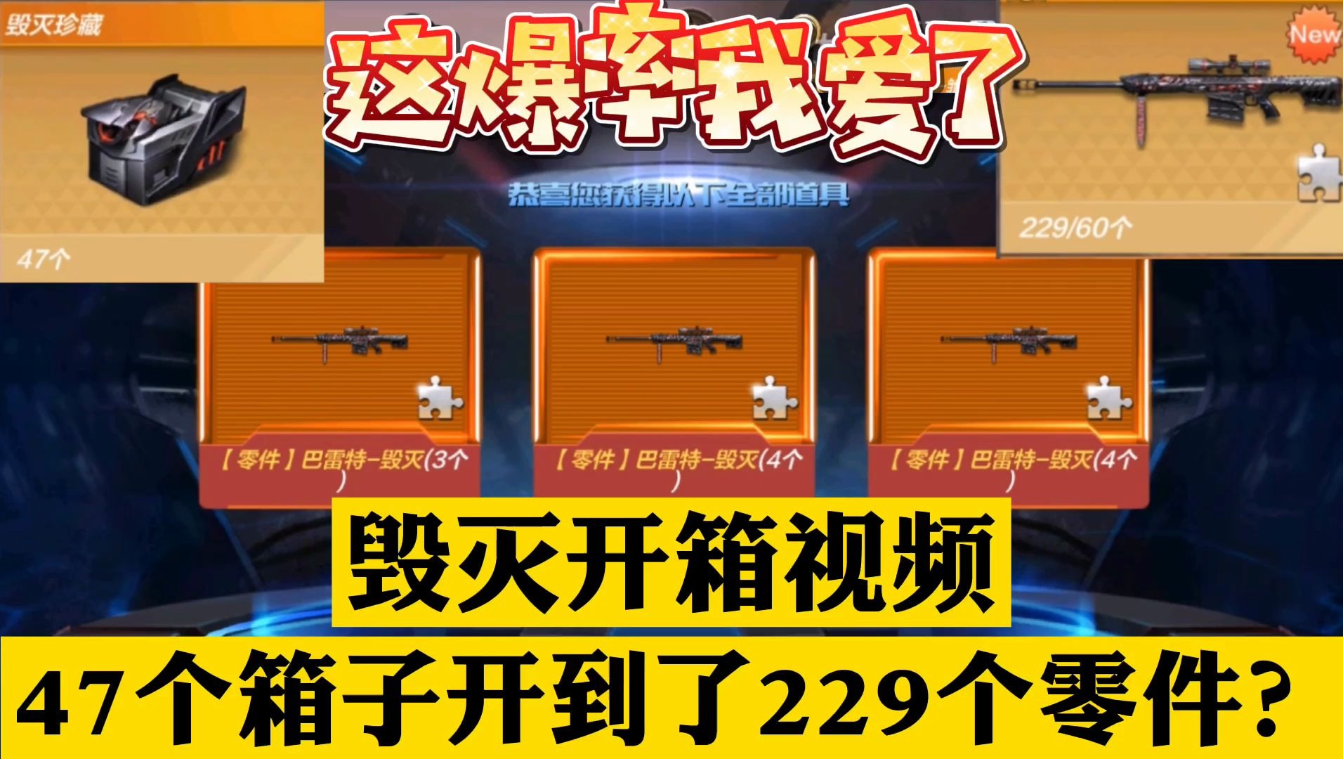 毁灭开箱试水,49个箱子开了200多个毁灭零件?哔哩哔哩bilibili