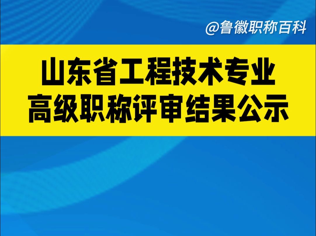 山东省工程技术专业高级职称评审结果公示哔哩哔哩bilibili