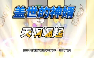 Descargar video: 盖世的神婿 -苏南天的崛起，盖世的神婿 2分半之后精彩