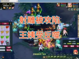 Download Video: 梦幻射雕被攻陷，王姨受反噬