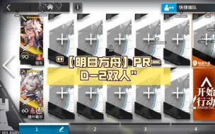 Télécharger la video: 【明日方舟】PR-D-2双人