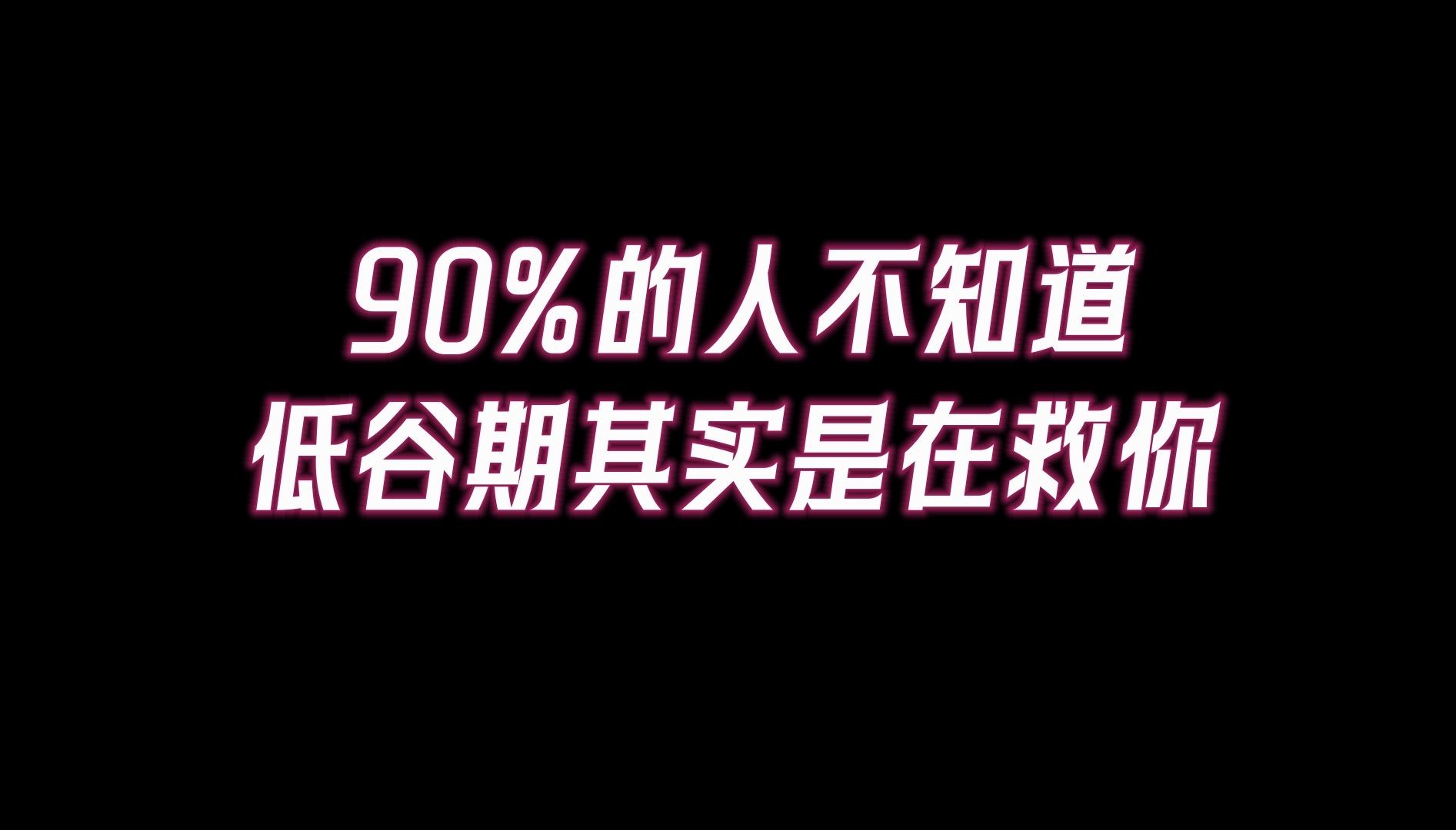 [图]身处低谷，其实是老天在渡你。低谷期快速恢复能量的六个方法！