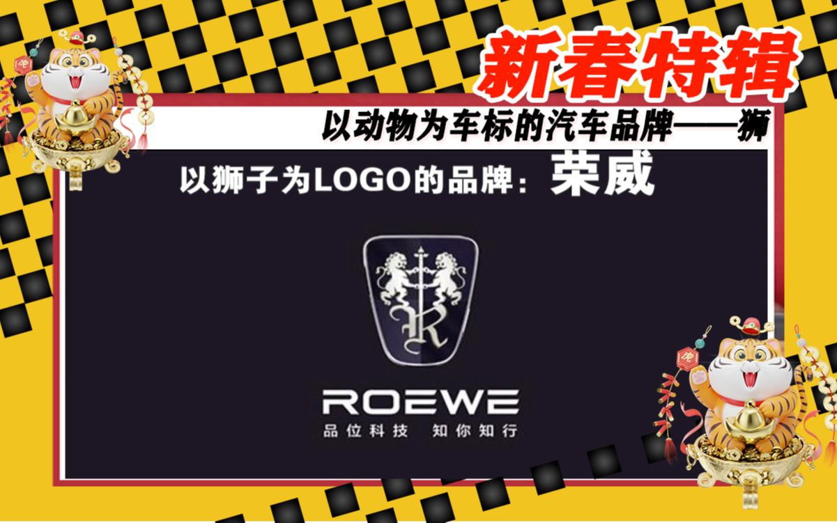 新春特辑以动物为车标的汽车品牌双狮