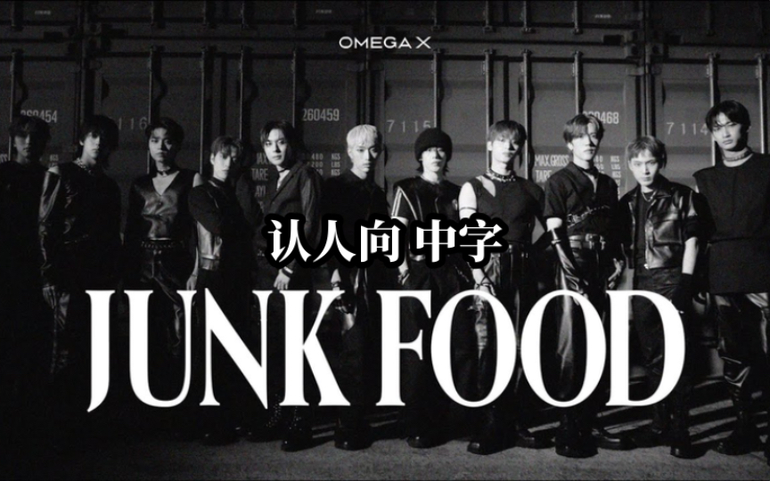 【OMEGA X】中字主打歌《JUNK FOOD》 MV |迷你三辑回归|认人认声哔哩哔哩bilibili