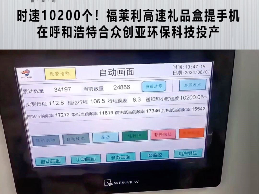 近日,合兴集团旗下呼和浩特合众创亚环保科技引进的高速礼品盒提手机正式投产,以10200个/小时的速度高速运行.哔哩哔哩bilibili