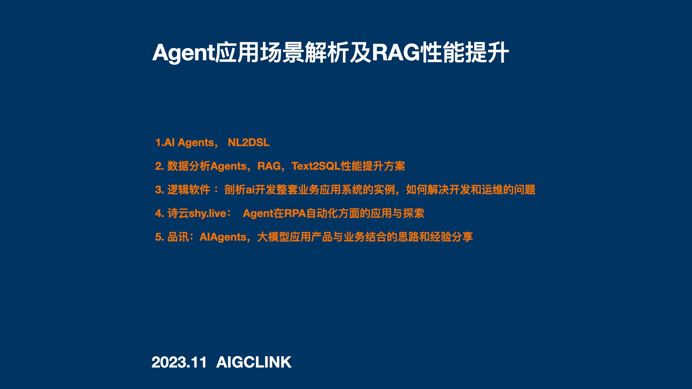 Agent应用场景解析及RAG性能提升:数据分析Agents,RAG,Text2SQL性能提升方案,Agent在RPA自动化方面的应用与探索哔哩哔哩bilibili