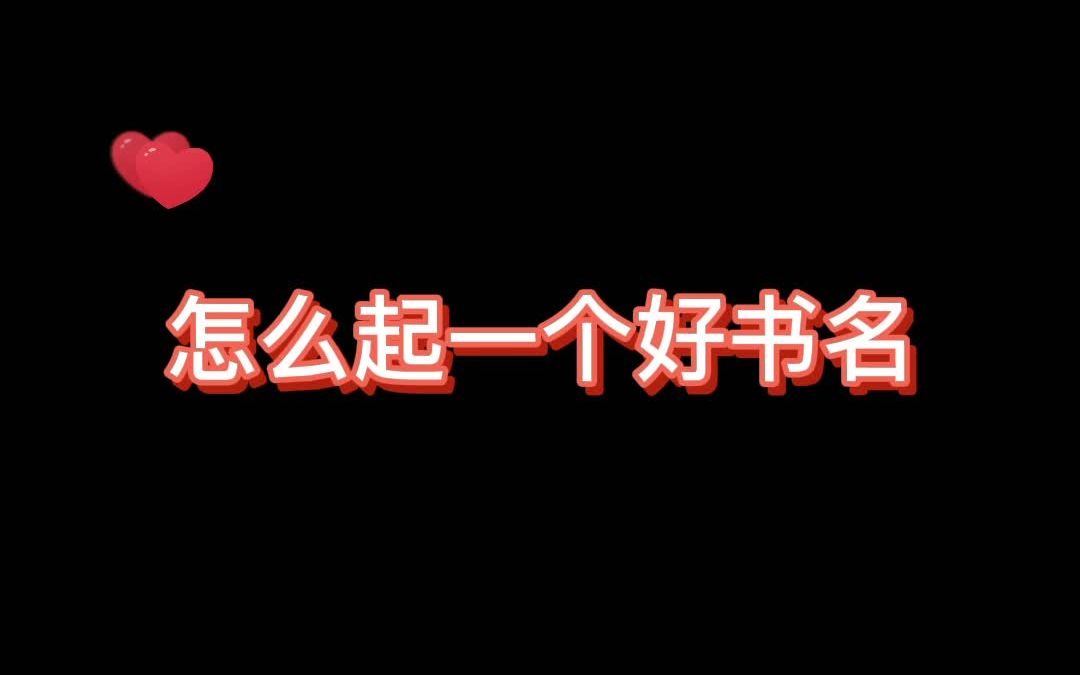 飞卢责编熊猫写作指导:如何起一个飞卢风书名?哔哩哔哩bilibili