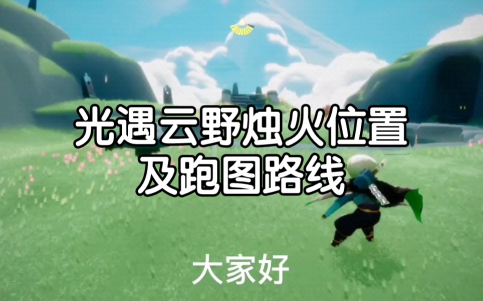光遇云野跑图路线_游戏攻略