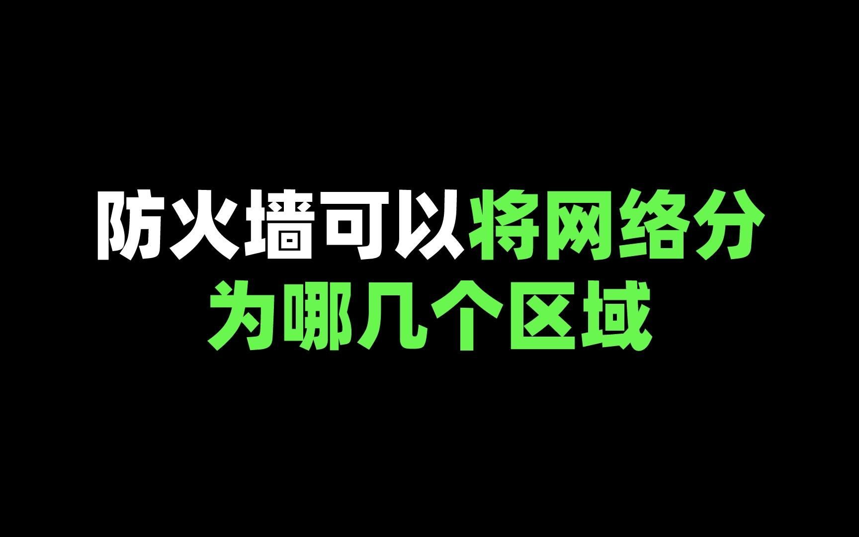 防火墙可以将网络分为哪几个区域?哔哩哔哩bilibili