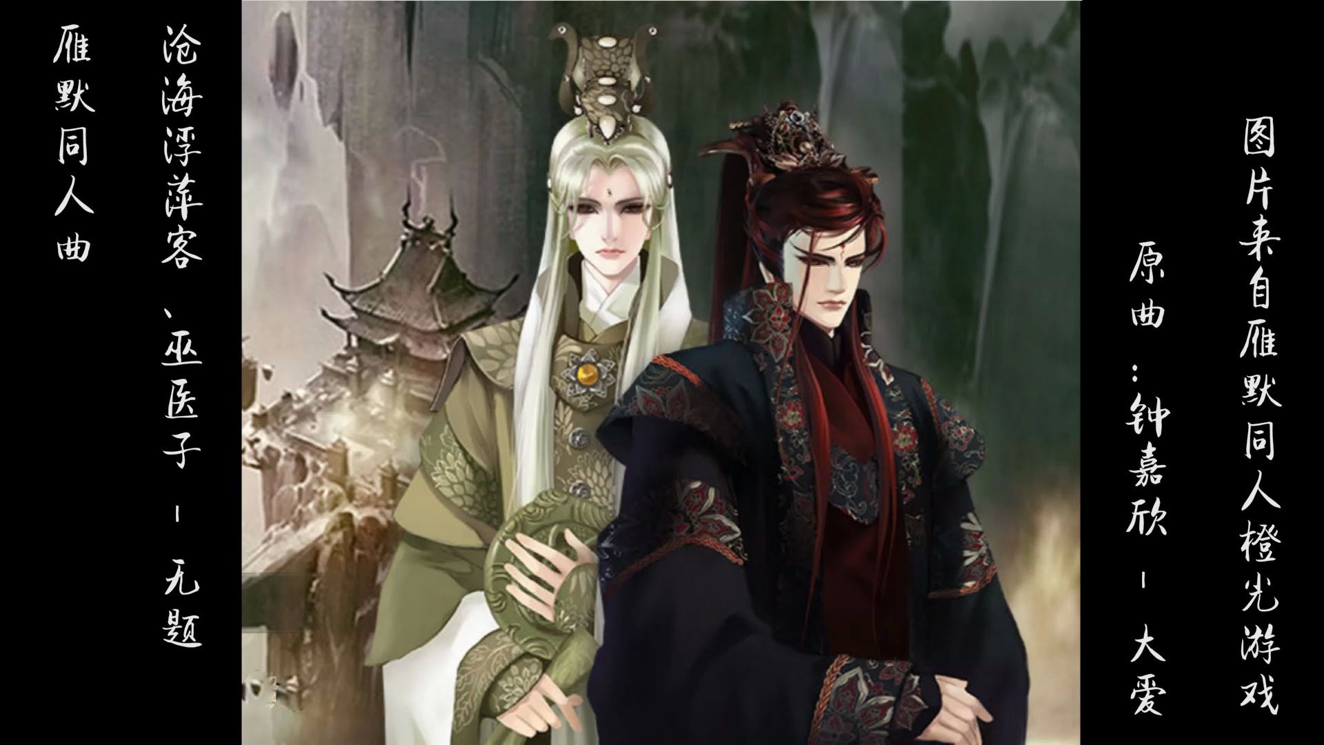 【雁默】雁王x默苍离 (上官鸿信x策天凤) 沧海浮萍客,巫医子 - 无题