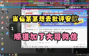 Download Video: 当仙某某去批评安歆，了解了安歆的情况后，只剩下心疼了，还加了微信