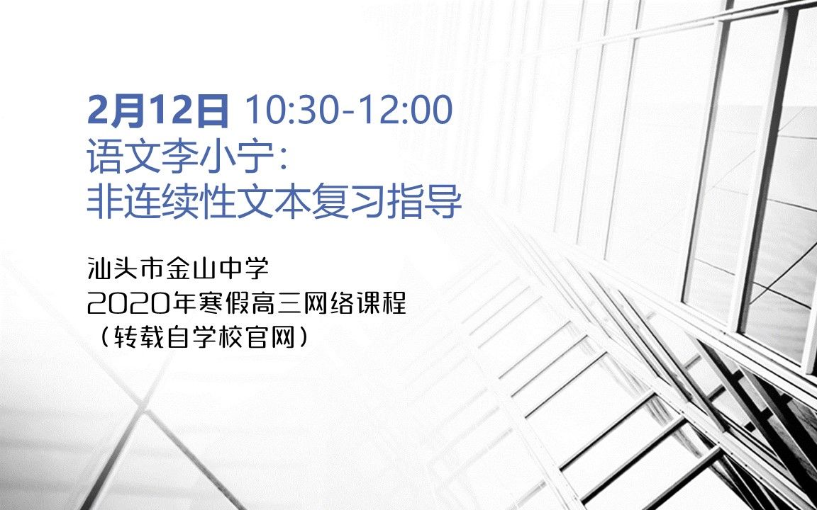 【汕头金中2020高三寒假网课】语文李小宁:非连续性文本复习指导哔哩哔哩bilibili