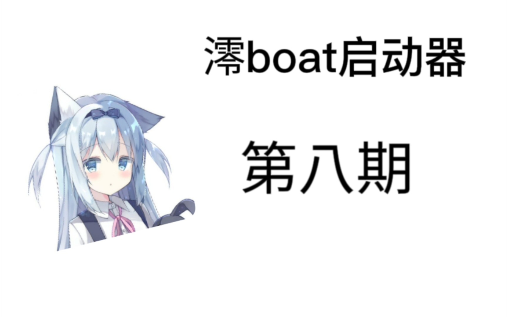 [图][澪boat启动器]第八期:启动器设置与自定义按键