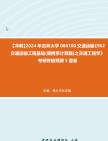 【冲刺】2024年+吉林大学086100交通运输《962交通运输工程基础(需携带计算器)之交通工程学》考研终极预测5套卷真题哔哩哔哩bilibili