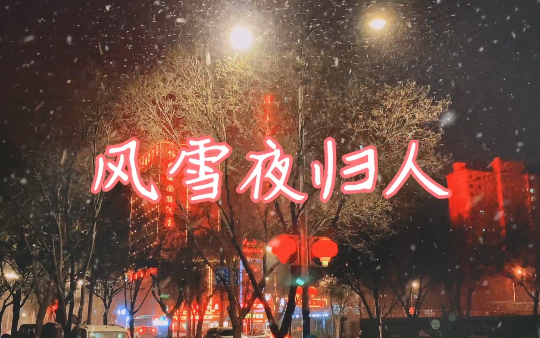 风雪夜归人