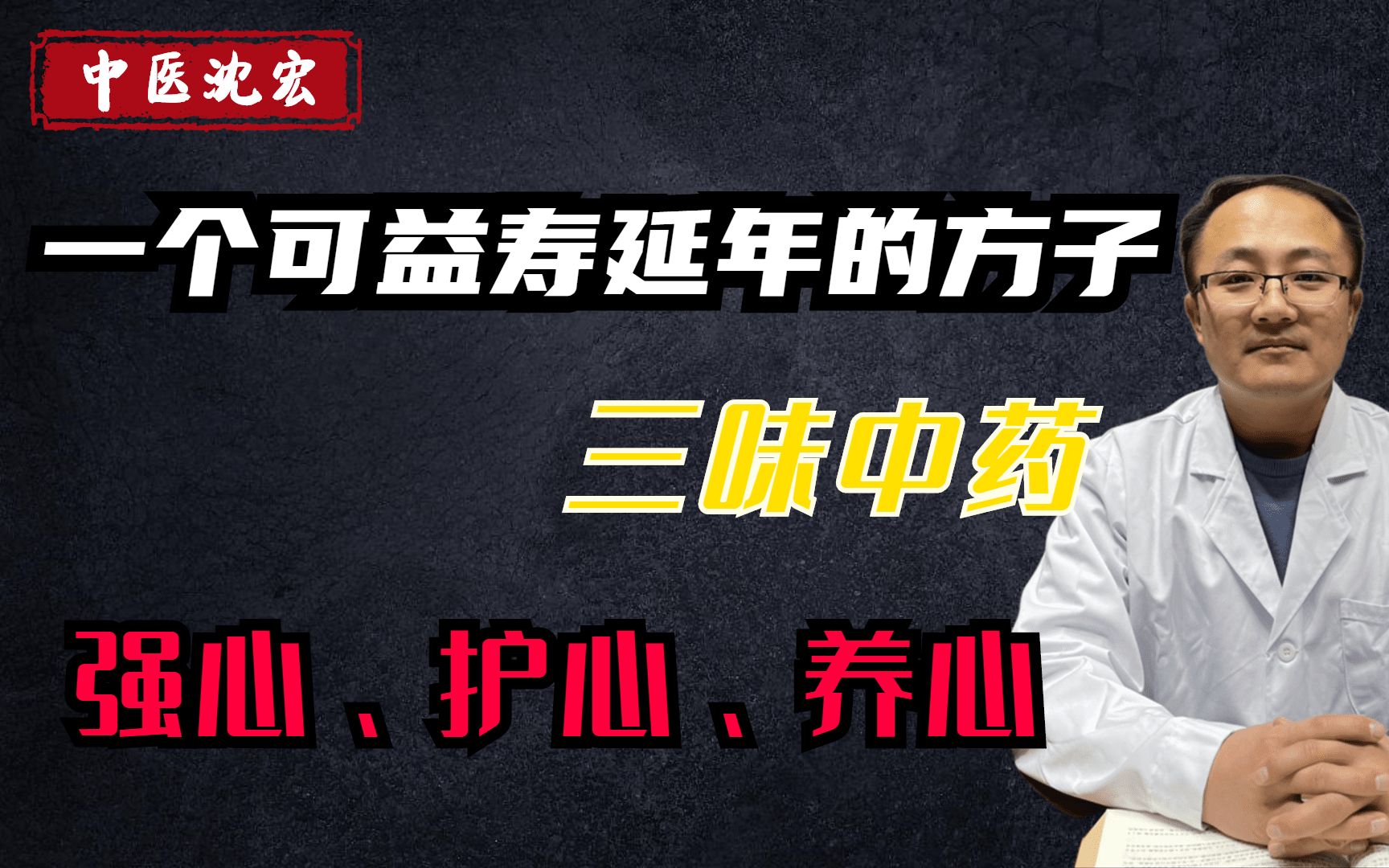 一个可益寿延年的方子,三味中药,强心、护心、养心,保护心血管哔哩哔哩bilibili