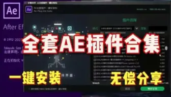 【AE插件合集】2025最新全套AE插件合集，一个满足你100%需求的插件包！一键安装，无常分享，你确定还不用？