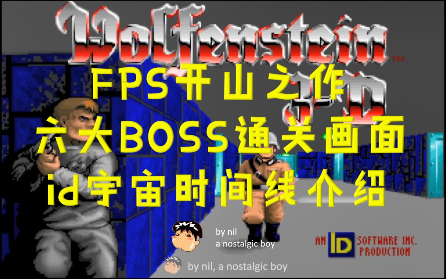 [Nil的童年游戏补完计划](1992)德军总部3D(Wolfenstein3D)第一人称射击游戏(FPS)开山之作哔哩哔哩bilibili