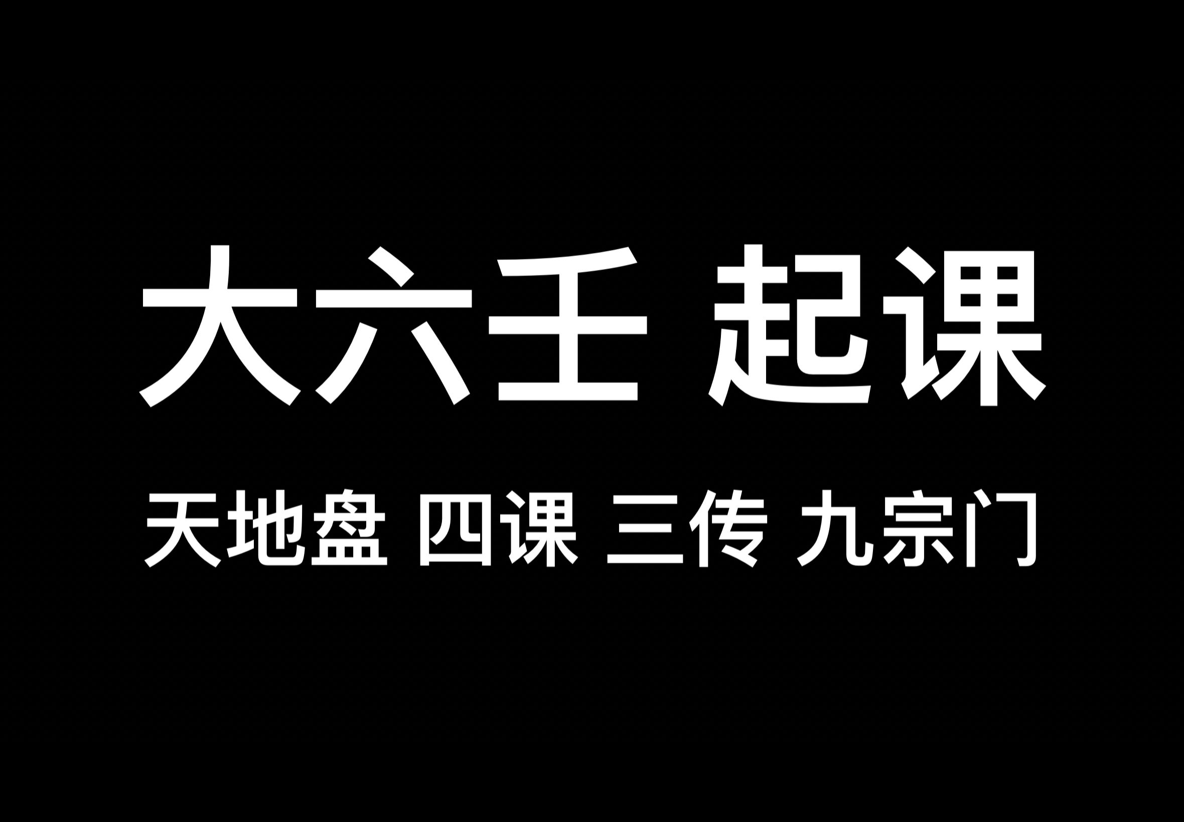 大六壬上—天地盘 遁干 天将 起四课 三传 九宗门贼克 比用哔哩哔哩bilibili