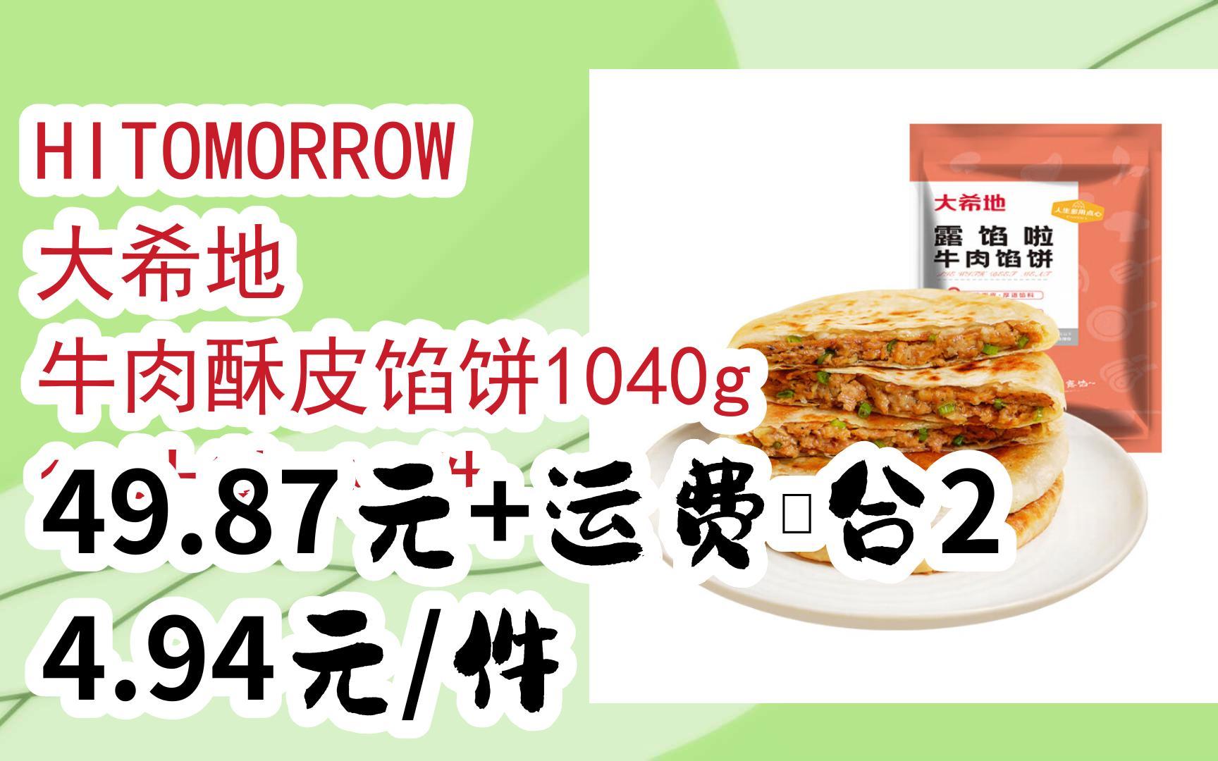 【优惠券l在简介】:HITOMORROW 大希地 牛肉酥皮馅饼1040g 10片装 *2件 49.87元+运费、合24.94元/件哔哩哔哩bilibili