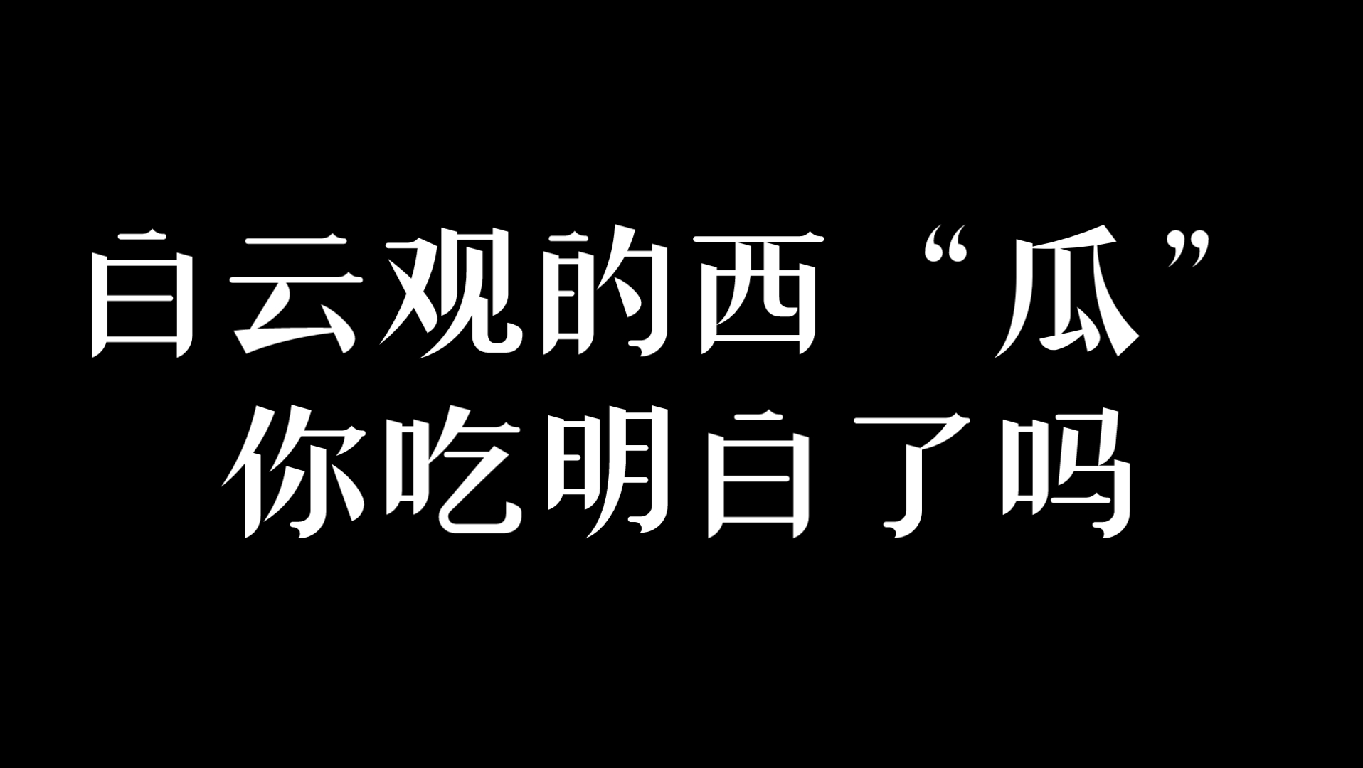 [图]细盘白云观“西瓜”事件出处，有点小误会可能