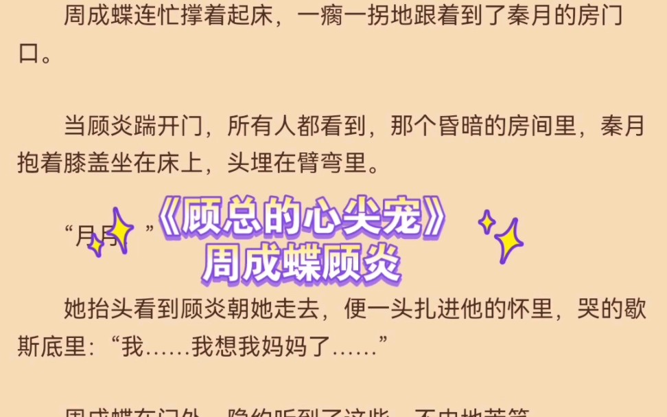 热推言情小说《顾总的心尖宠》周成蝶顾炎全文推荐阅读哔哩哔哩bilibili