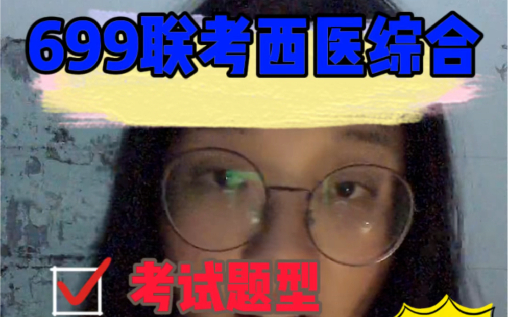 699联考西医综合题型生理病理生化诊断外科总论哔哩哔哩bilibili