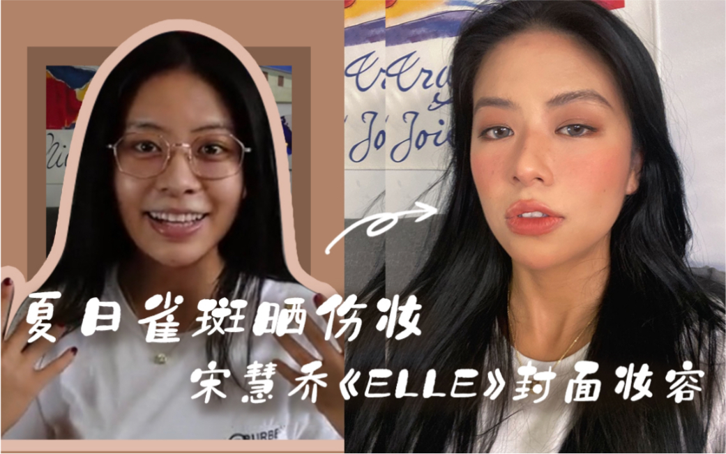 【作妖小队长】宋慧乔《ELLE》封面心机灵感妆容!!谁画都好看!哔哩哔哩bilibili