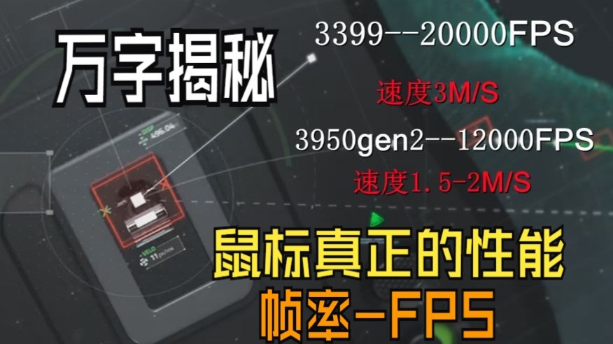 【万字解析】帧率-厂商永远不告诉你的鼠标传感器真正的性能