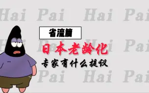 Tải video: 省流篇：日本专家对日本老龄化问题，有什么提议？