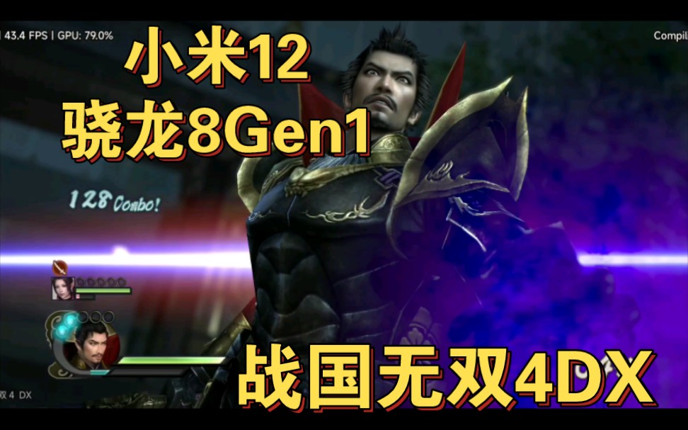 [图]小米12骁龙8gen1体验Switch游戏战国无双4Dx