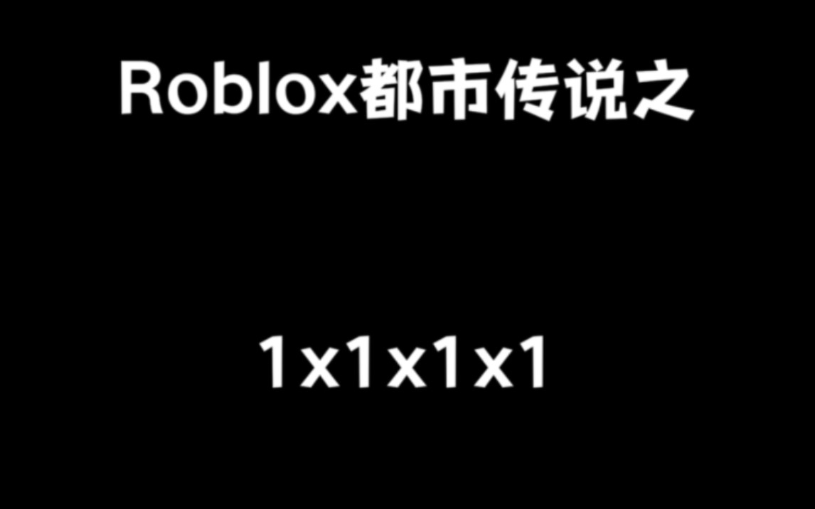 [图]Roblox都市传说之1x1x1x1