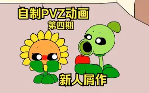 Tải video: 【PVZ动画（屑作）】第4期 团团你怎么了？