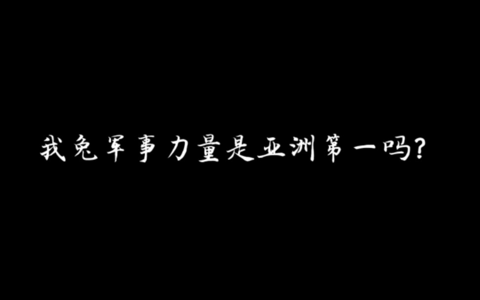 我兔的某方面的力量是亚洲第一吗?哔哩哔哩bilibili