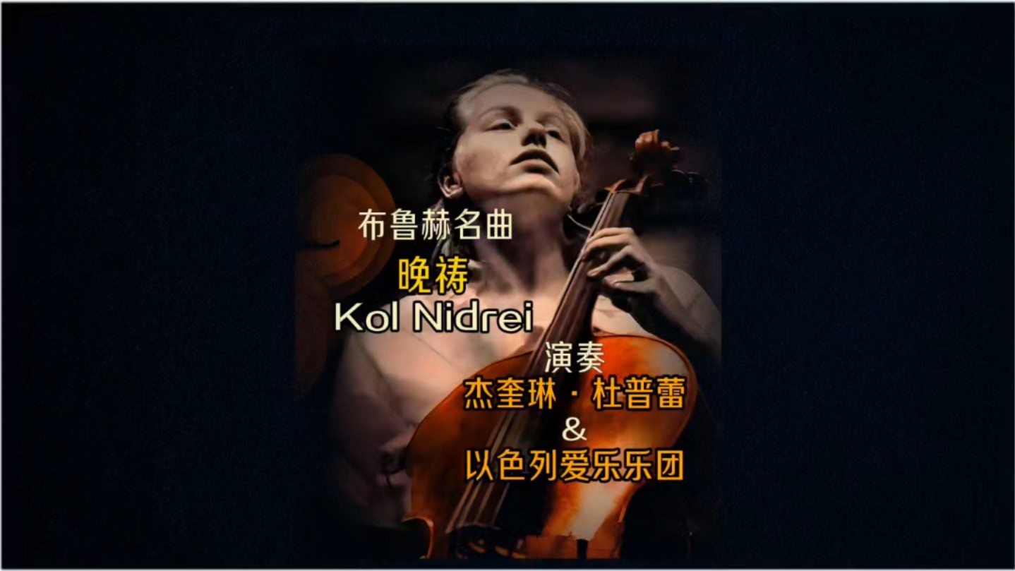 杜普蕾大提琴演奏布鲁赫名曲《晚祷Kol Nidrei》哔哩哔哩bilibili